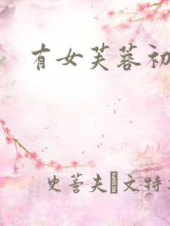 有女芙蓉初长成