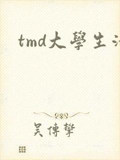 tmd大学生活