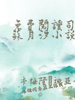 免费阅读司空靖苏月汐小说全文正版