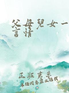 父母儿女一家狂言情