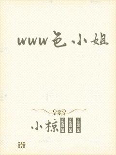 www色小姐
