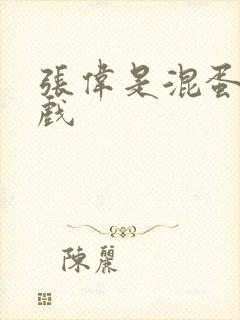 张伟是混蛋小游戏