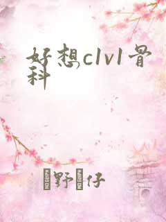 好想c1v1骨科