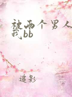 被两个男人舔吃我bb