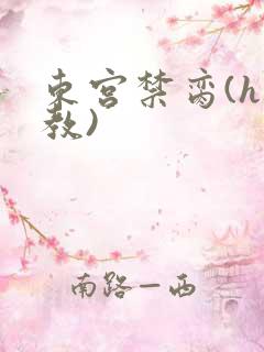 东宫禁脔(h调教)