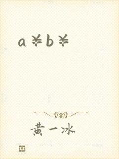 a¥b¥