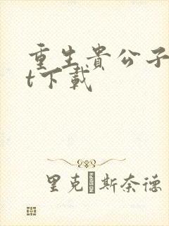 重生贵公子txt下载