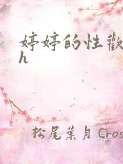 婷婷的性欢日记h