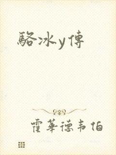 骆冰y传