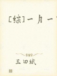 [综]一月一穿