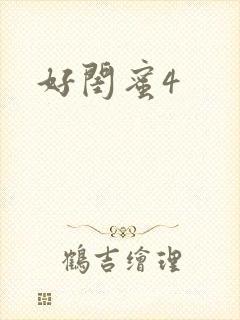 好闺蜜4