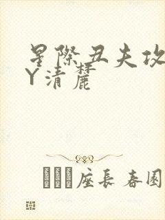 星际丑夫攻略BY清麓