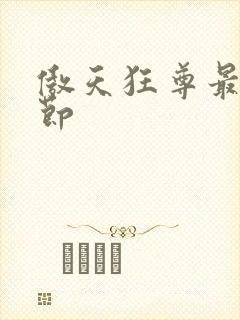 傲天狂尊最新章节