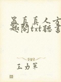 蛊真真人方源笔趣阁txt听书