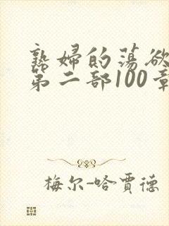 熟妇的荡欲刘艳第二部100章