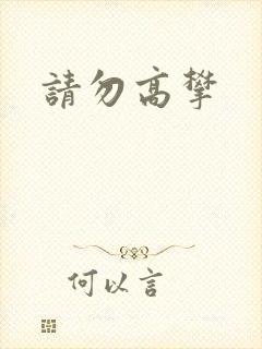 请勿高攀