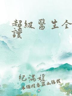 超级医生全文阅读