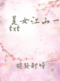 美女江山一锅煮txt