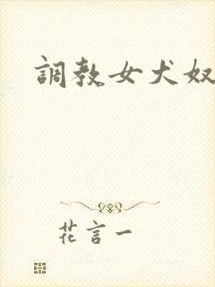 调教女犬奴