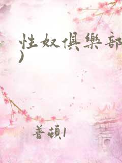 性奴俱乐部(上)