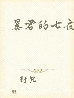 暴君的七夜罪妃