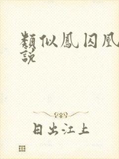 类似凤囚凰的小说