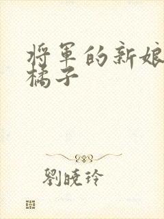 将军的新娘by橘子