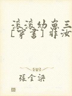 滚滚幼崽三岁半[穿书] 非汝