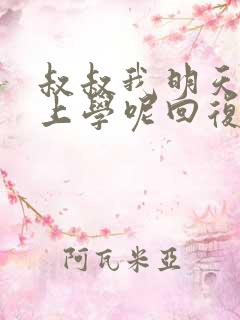 叔叔我明天还要上学呢回复贴