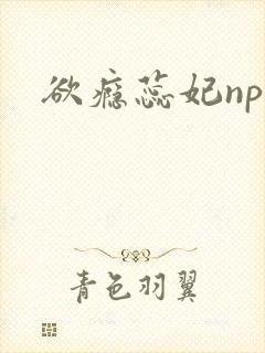 欲瘾蕊妃nph