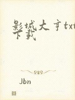 影城大亨txt下载