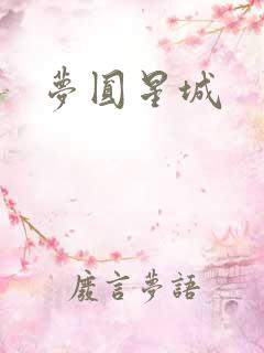 梦圆星城