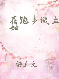 在跑步机上要了她