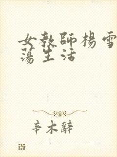 女教师杨雪的性荡生活