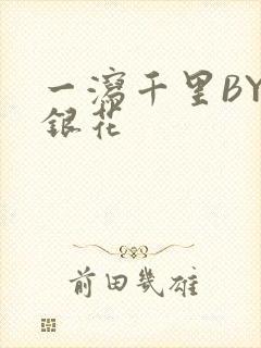 一泻千里BY金银花