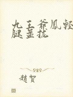 九王爷凤轻尘把腿并拢