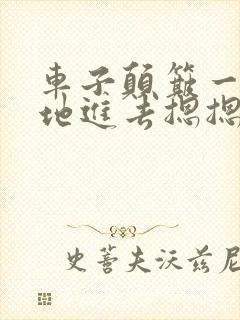 车子颠簸一下猛地进去摁摁