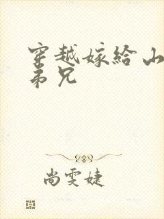 穿越嫁给山里多弟兄