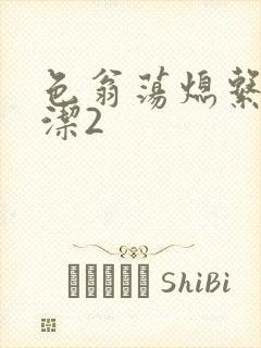 色翁荡熄系列白洁2