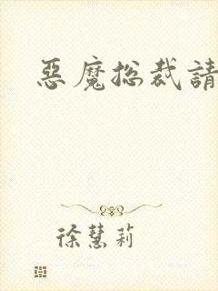 恶魔总裁请温柔