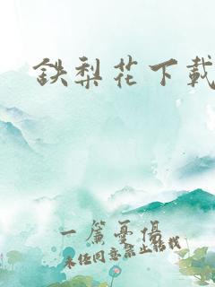 铁梨花下载