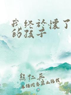 我终于怀了爸爸的孩子