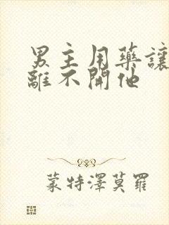 男主用药让女主离不开他