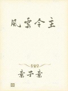 风云令主