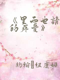 《里面也请好好的疼爱》