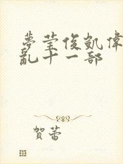 梦莹俊凯伟忠情乱十一部