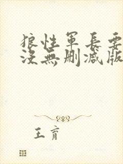 狼性军长要够了没无删减版
