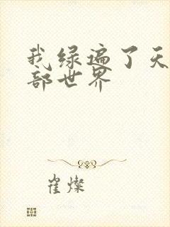 我绿遍了天龙八部世界