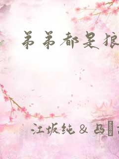 弟弟都是狼妖舟