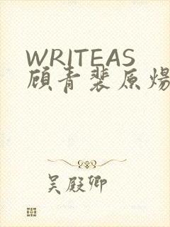 WRITEAS顾青裴原炀